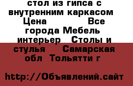 стол из гипса с внутренним каркасом › Цена ­ 21 000 - Все города Мебель, интерьер » Столы и стулья   . Самарская обл.,Тольятти г.